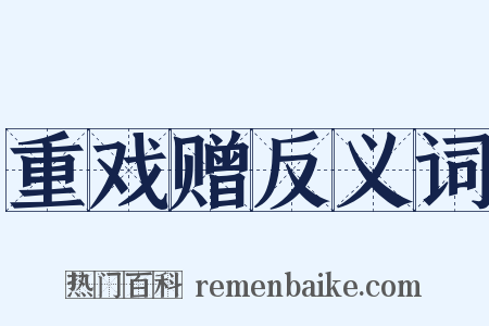 重戏赠反义词是什么意思的图片